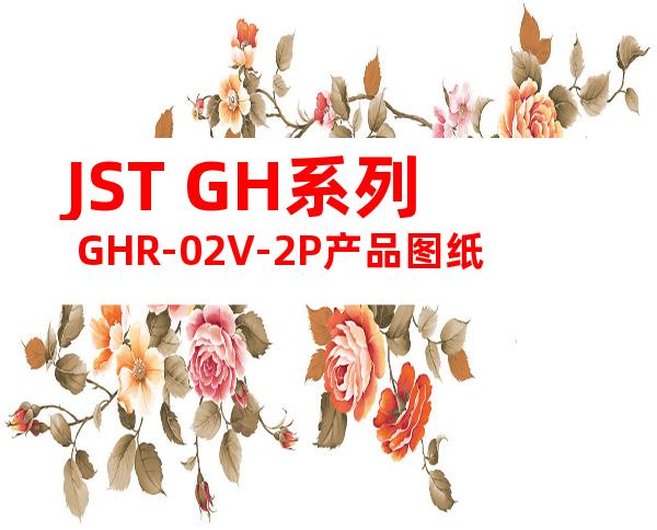 JST GH系列 GHR-02V-2P产品图纸